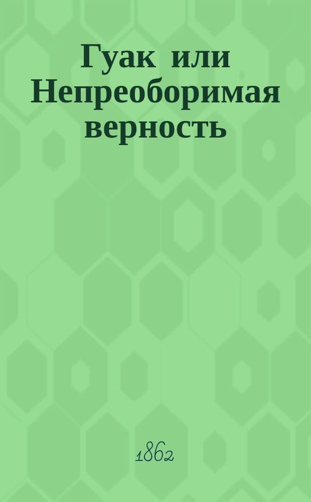 Гуак [или Непреоборимая верность] : Рыцарская повесть