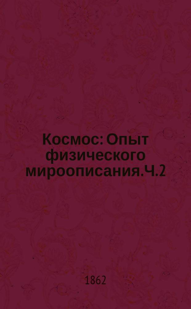 Космос : Опыт физического мироописания. Ч. 2