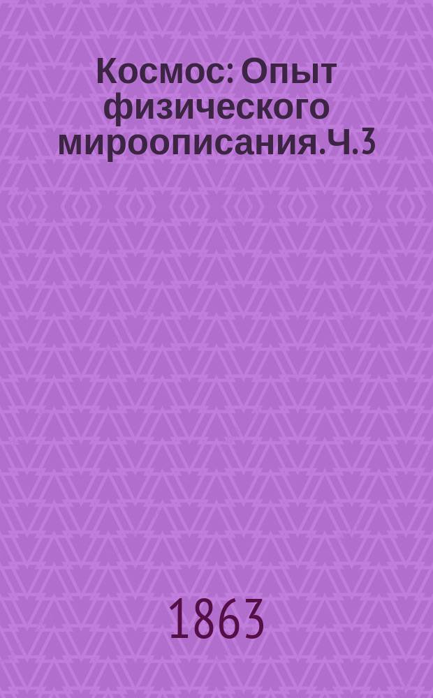 Космос : Опыт физического мироописания. Ч. 3