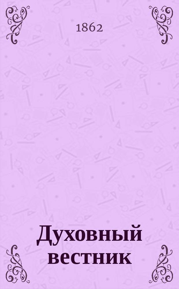 Духовный вестник : Г. 1-6