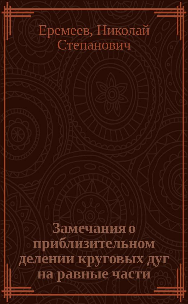 Замечания о приблизительном делении круговых дуг на равные части