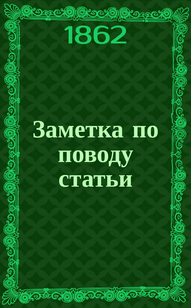 Заметка по поводу статьи: Два отзыва на вызов Г. Ванновского