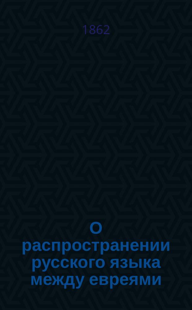 О распространении русского языка между евреями