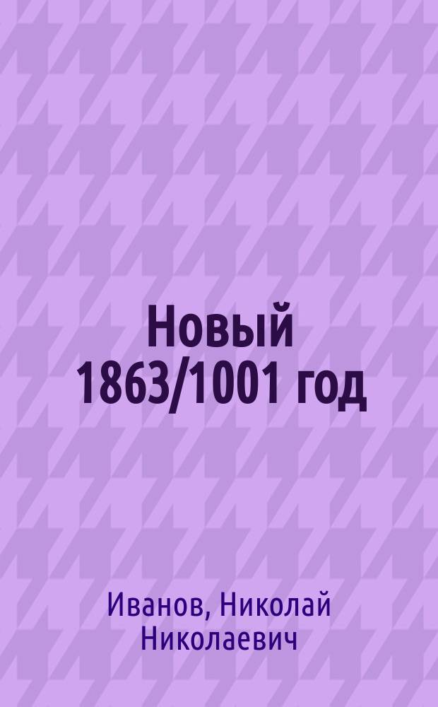 Новый 1863/1001 год : Стихотворение