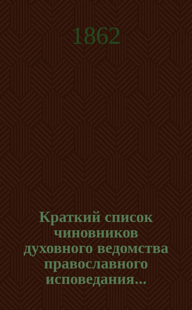 Краткий список чиновников духовного ведомства православного исповедания...