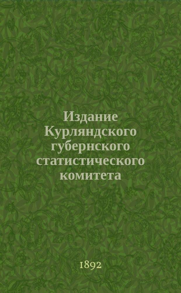 Издание Курляндского губернского статистического комитета : [4-5, 11, 13], 18, [21]-22, 24-25, 29-30. 22