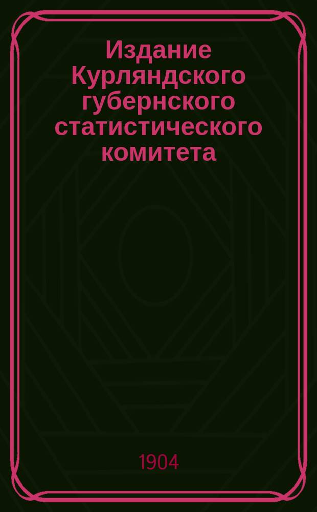 Издание Курляндского губернского статистического комитета : [4-5, 11, 13], 18, [21]-22, 24-25, 29-30. 29