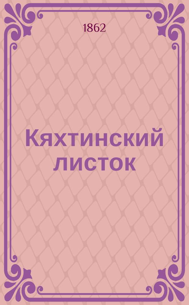 Кяхтинский листок