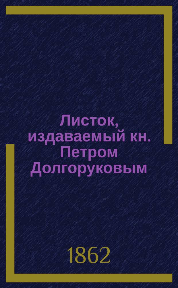 Листок, издаваемый кн. Петром Долгоруковым