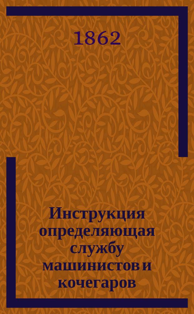 Инструкция определяющая службу машинистов и кочегаров