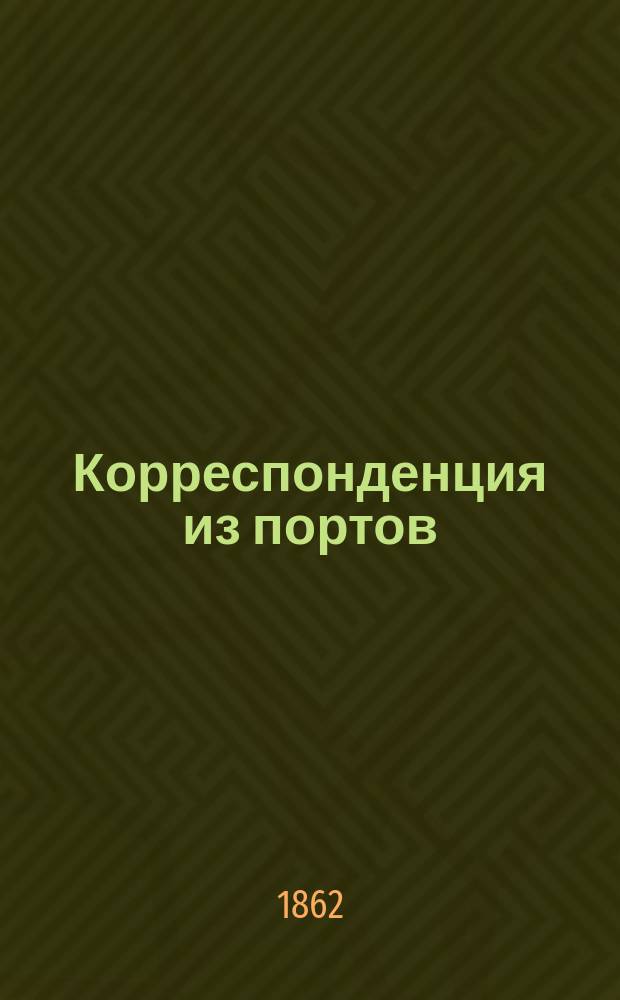Корреспонденция из портов