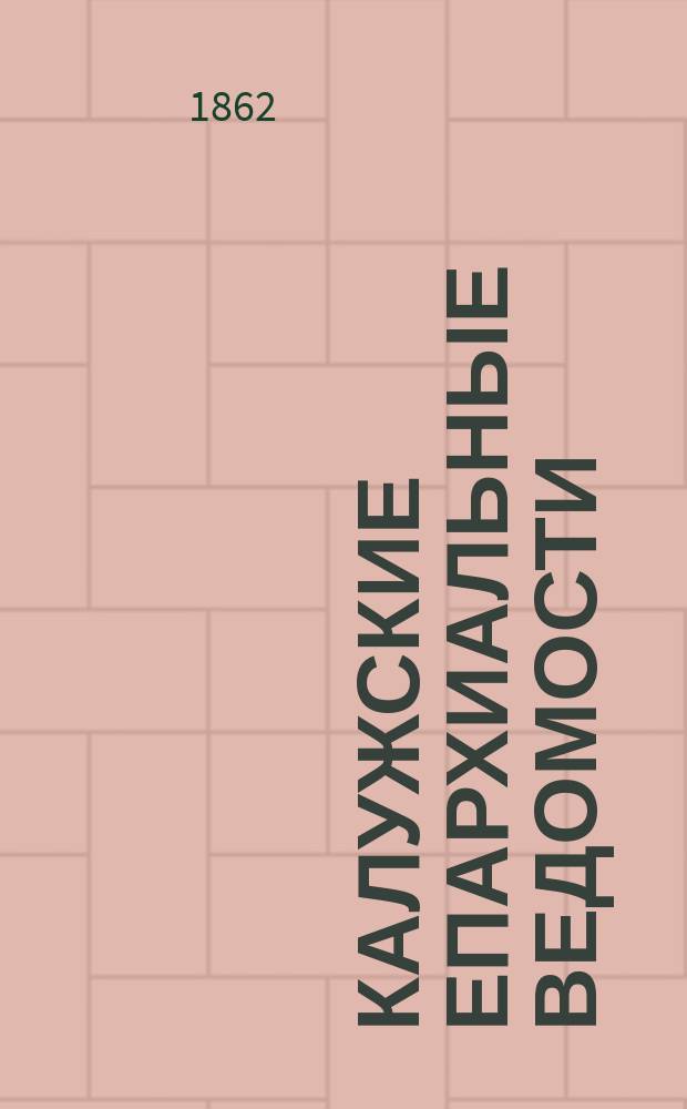 Калужские епархиальные ведомости