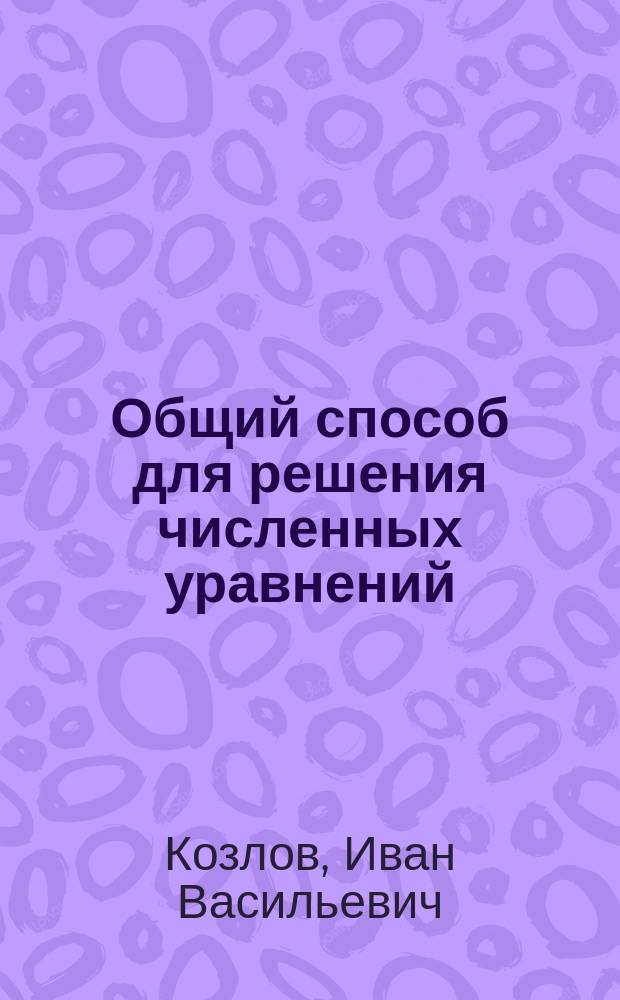Общий способ для решения численных уравнений