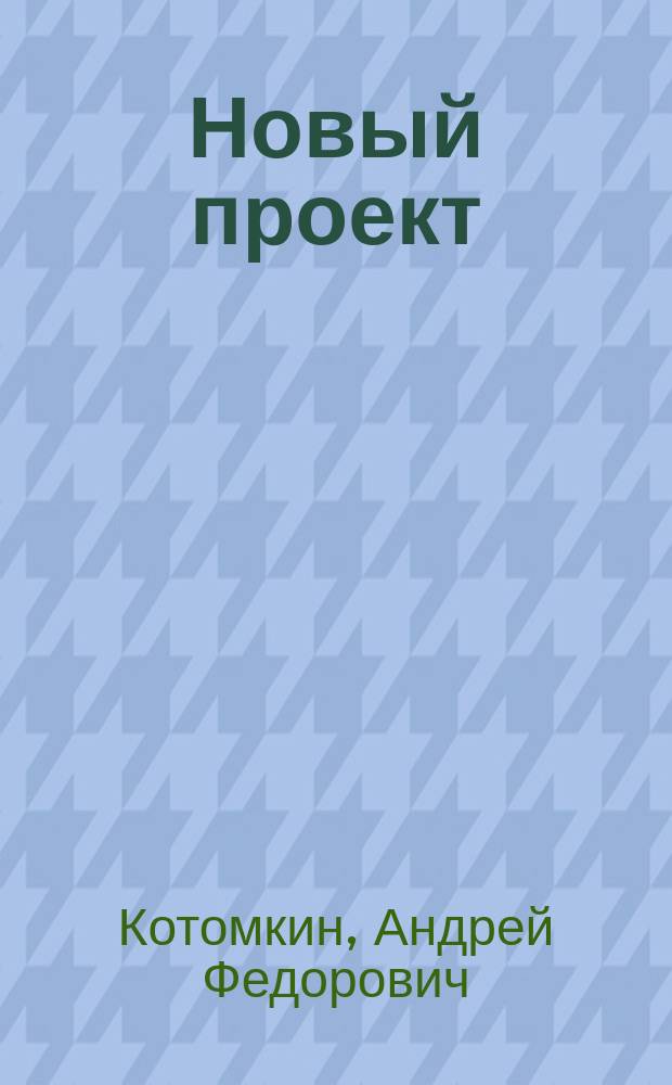 Новый проект : Создание центрального управления для передвижения тяжестей по всем линиям ж. д.