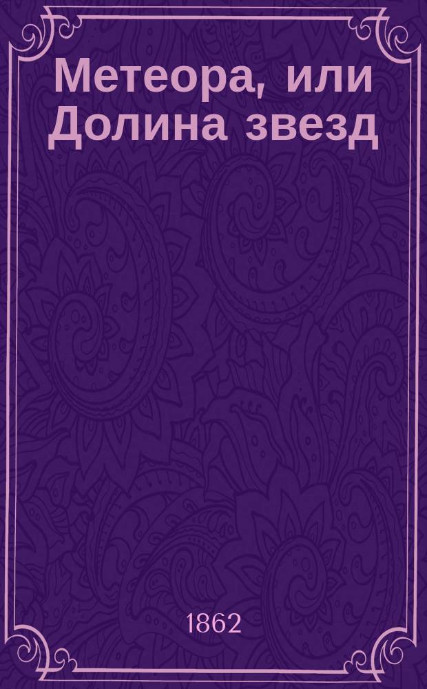 Метеора, или Долина звезд : Фантастический балет в 3-х актах и 4-х карт. : Либретто