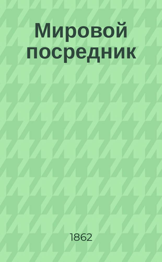 Мировой посредник