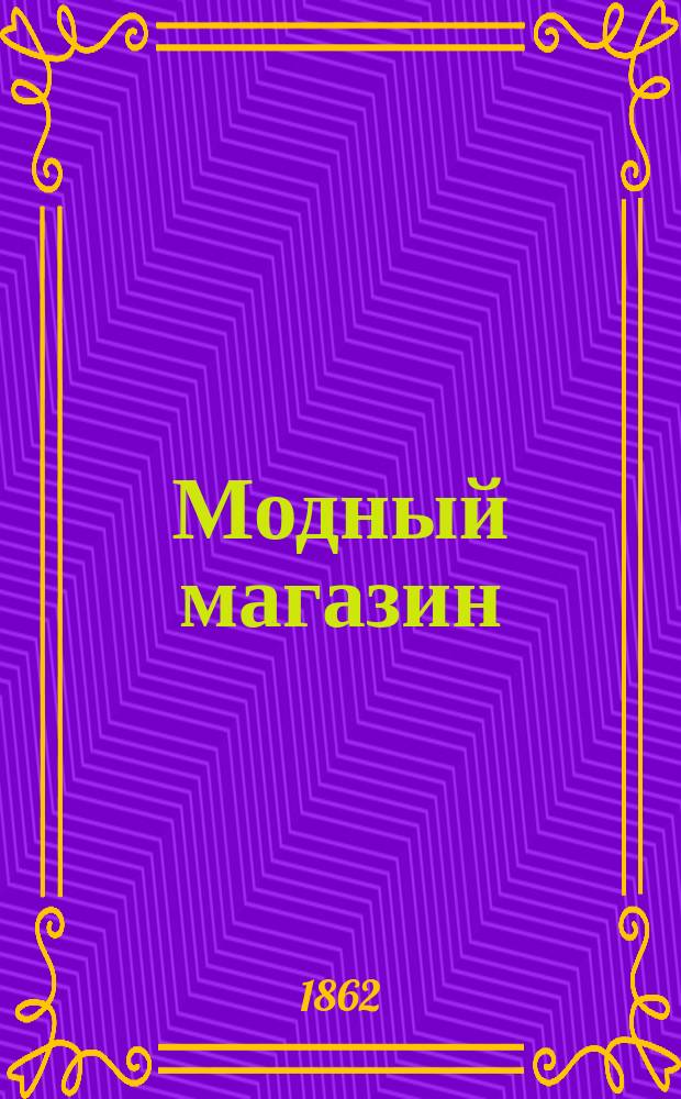 Модный магазин : Г. 1-22