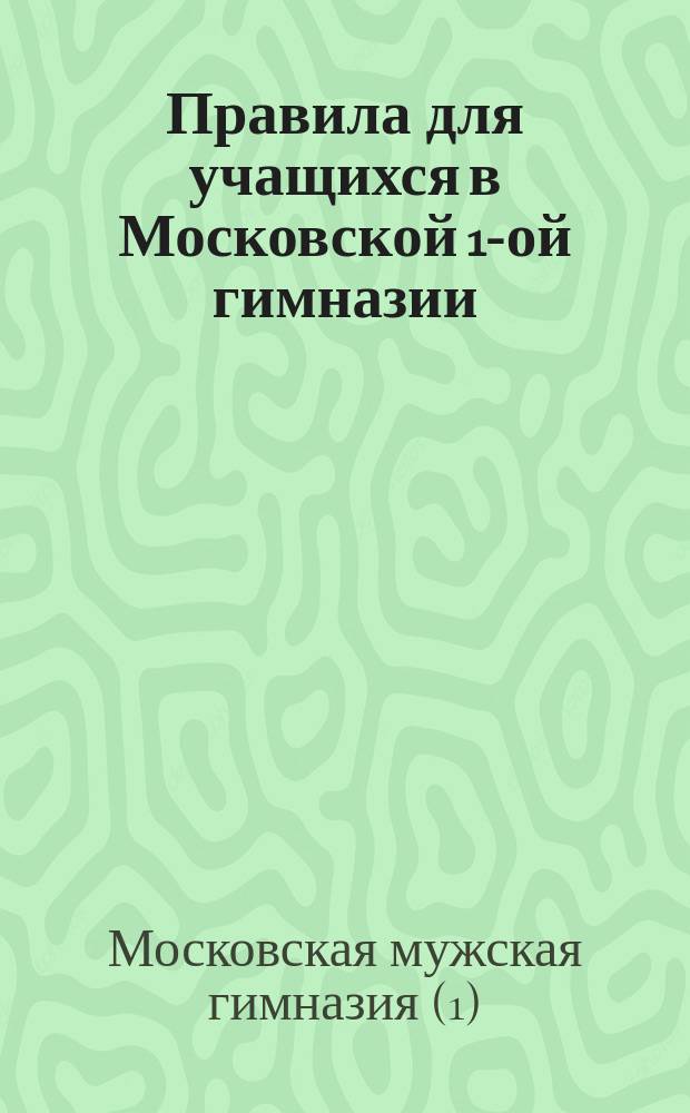 Правила для учащихся в Московской 1-ой гимназии