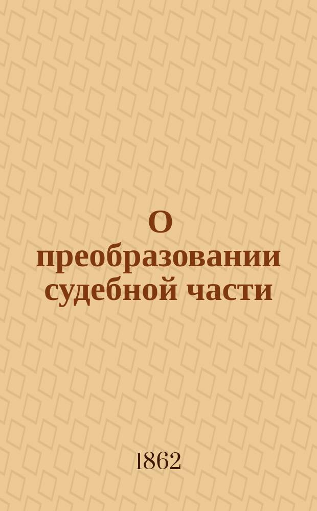[О преобразовании судебной части