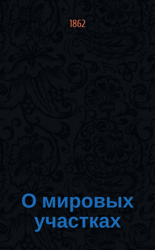 О мировых участках