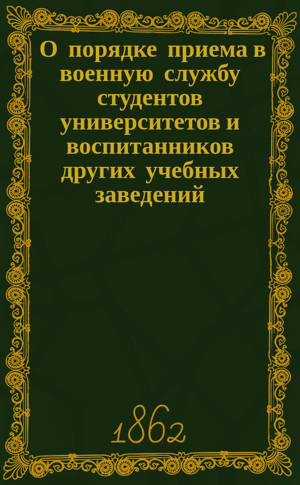 [О порядке приема в военную службу студентов университетов и воспитанников других учебных заведений, высланных за политические преступления и участие в беспорядках из Царства Польского и других мест Империи] : Циркулярно : Нач. губернии