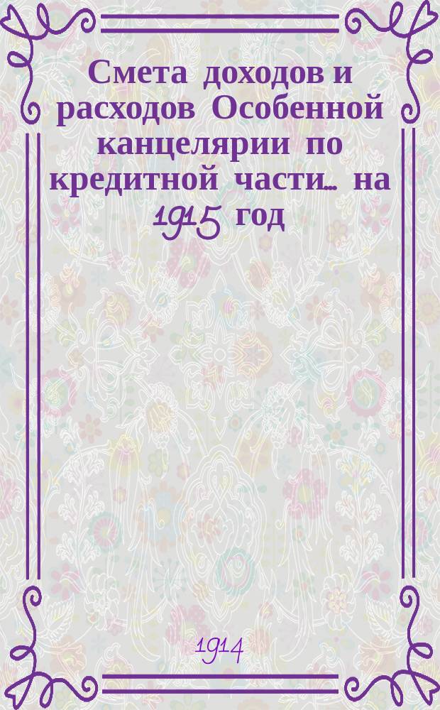 Смета [доходов и расходов] Особенной канцелярии по кредитной части... на 1915 год