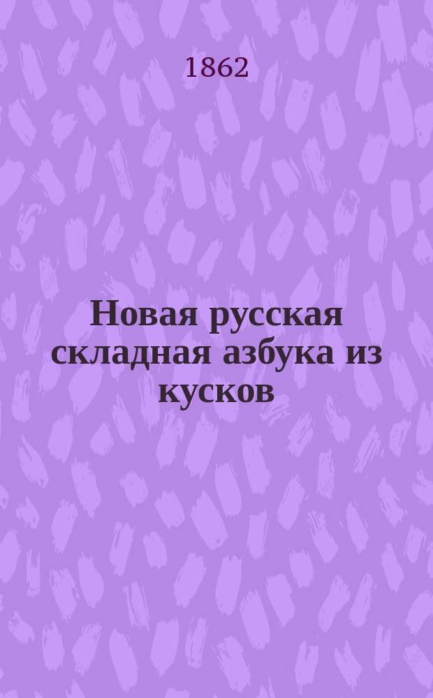 Новая русская складная азбука из кусков