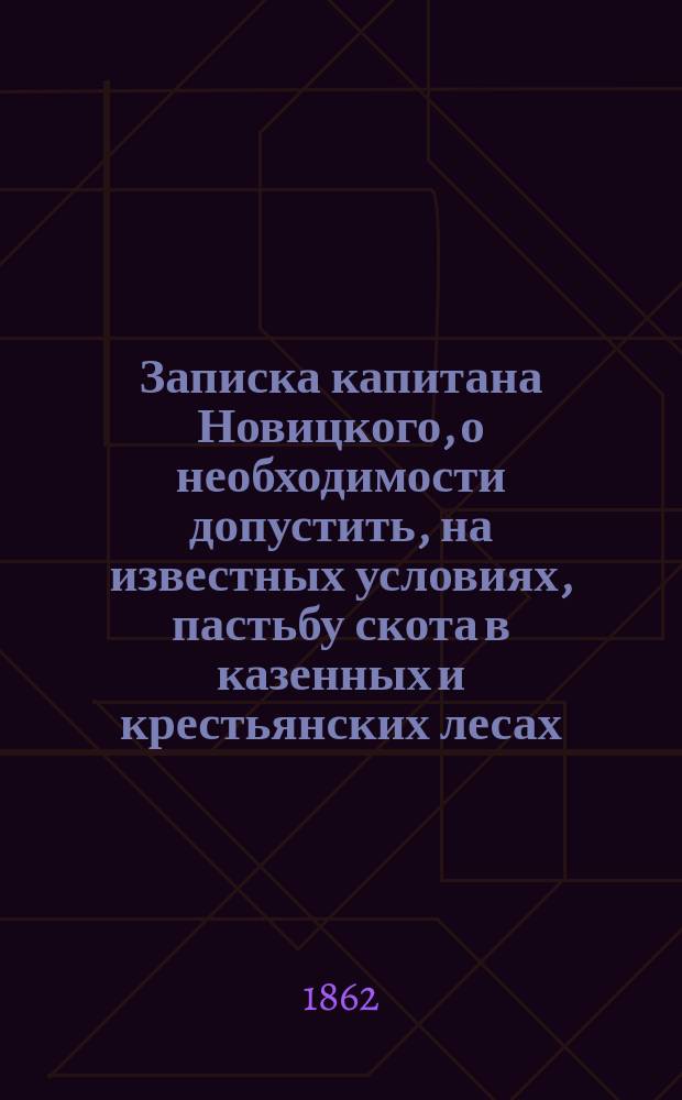 Записка капитана Новицкого, о необходимости допустить, на известных условиях, пастьбу скота в казенных и крестьянских лесах