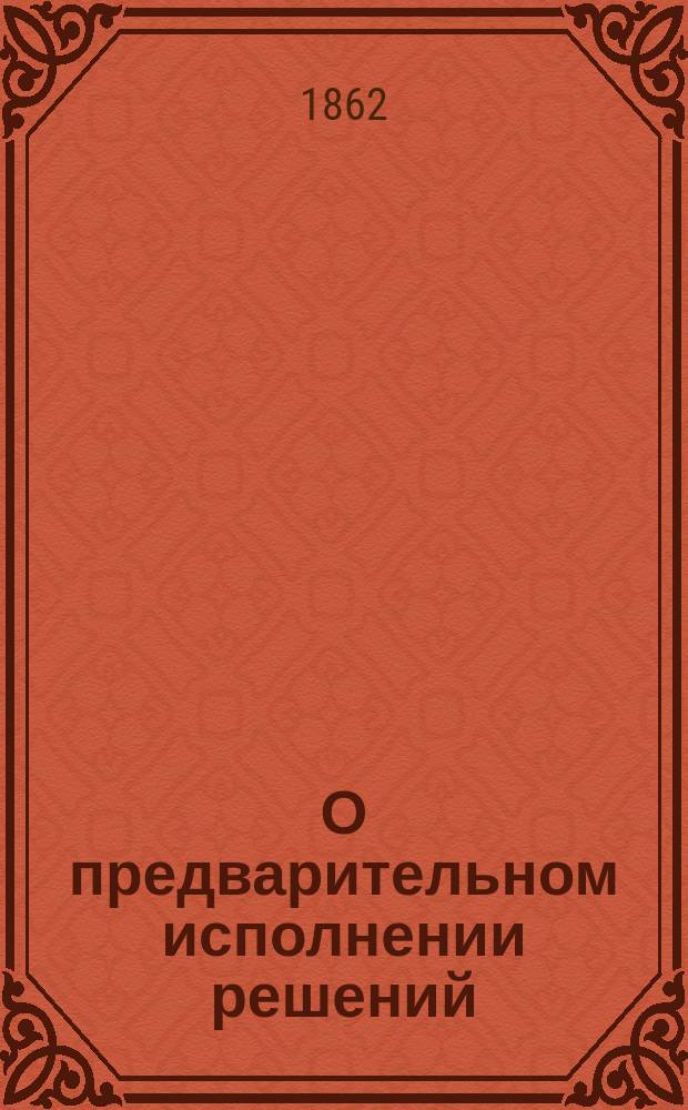 О предварительном исполнении решений