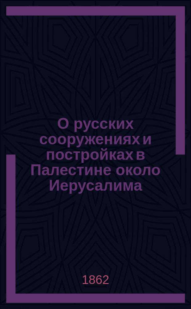 О русских сооружениях и постройках в Палестине около Иерусалима