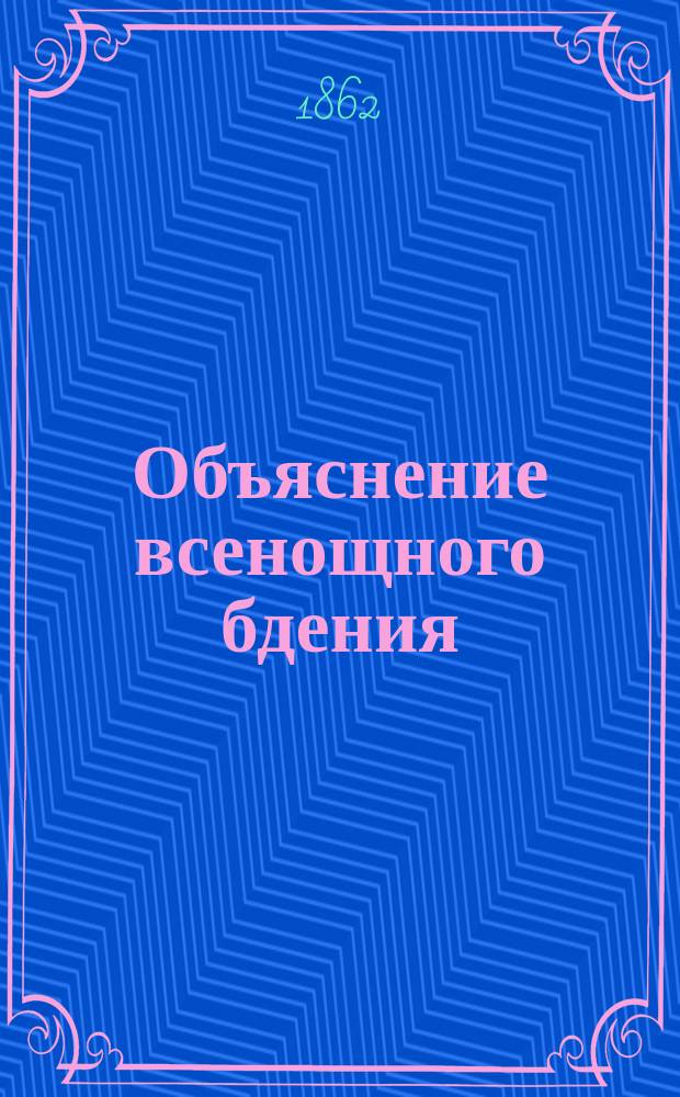 Объяснение всенощного бдения