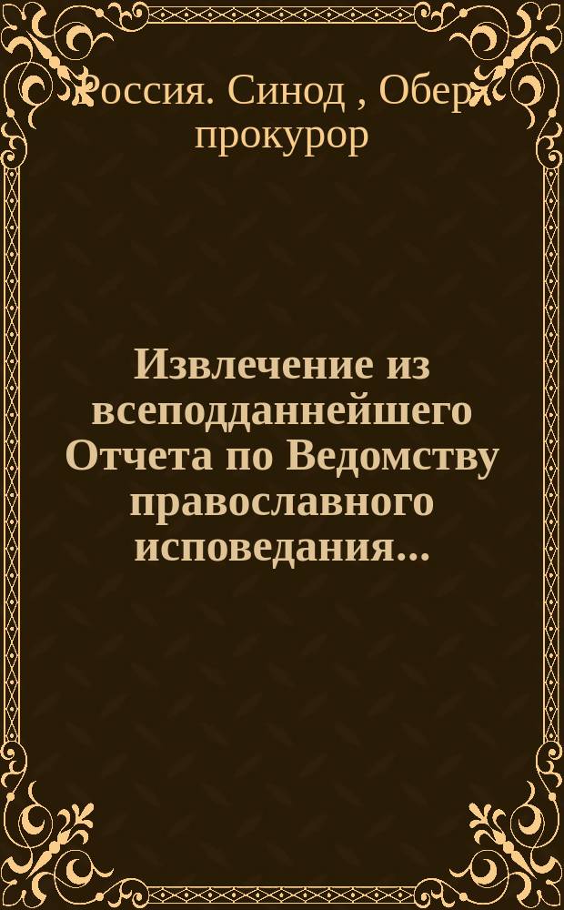 Извлечение из всеподданнейшего Отчета по Ведомству православного исповедания...