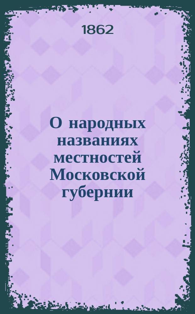 О народных названиях местностей Московской губернии