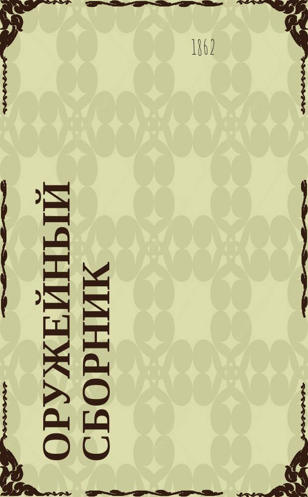 Оружейный сборник : Г. 1-49