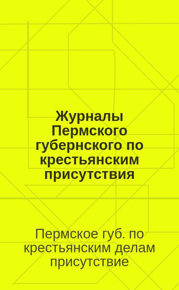 Журналы Пермского губернского по крестьянским присутствия