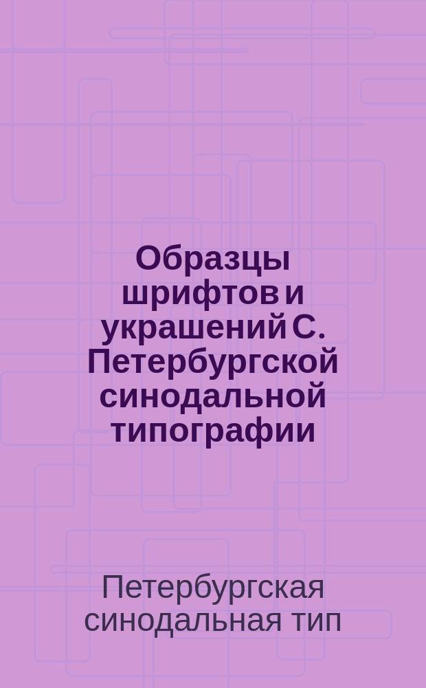 Образцы шрифтов и украшений С. Петербургской синодальной типографии