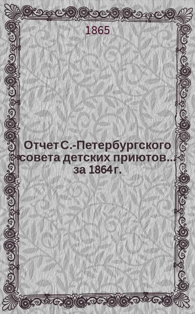 Отчет С.-Петербургского совета детских приютов... ... за 1864 г.