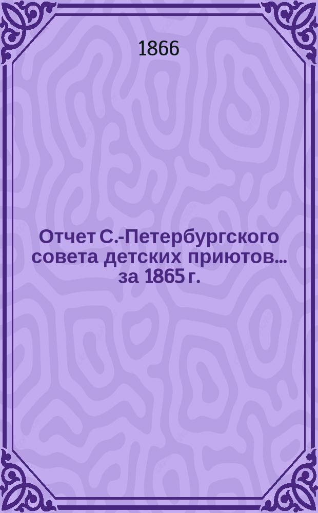 Отчет С.-Петербургского совета детских приютов... ... за 1865 г.