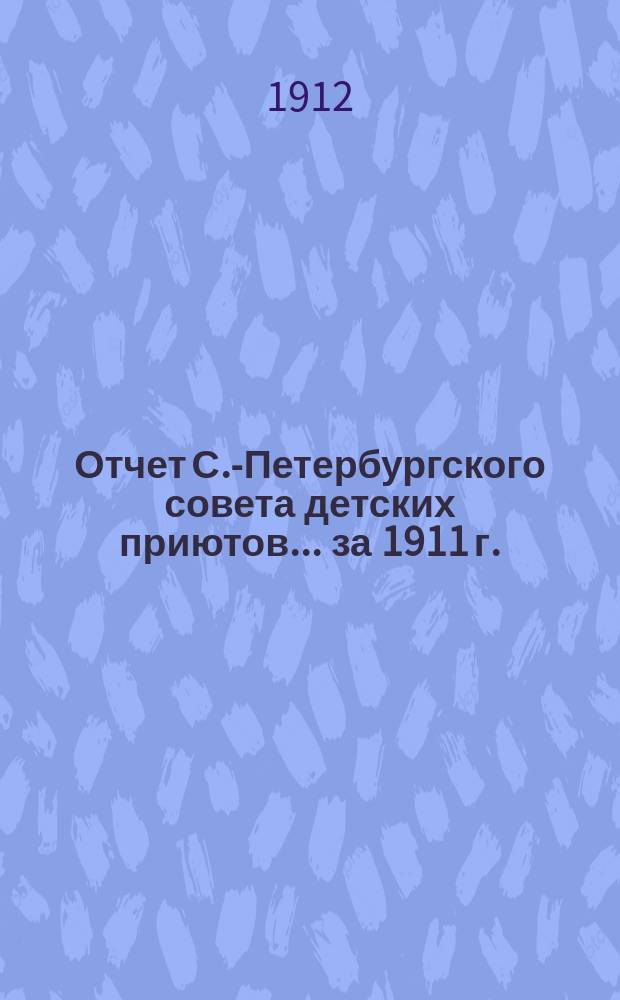 Отчет С.-Петербургского совета детских приютов... ... за 1911 г.