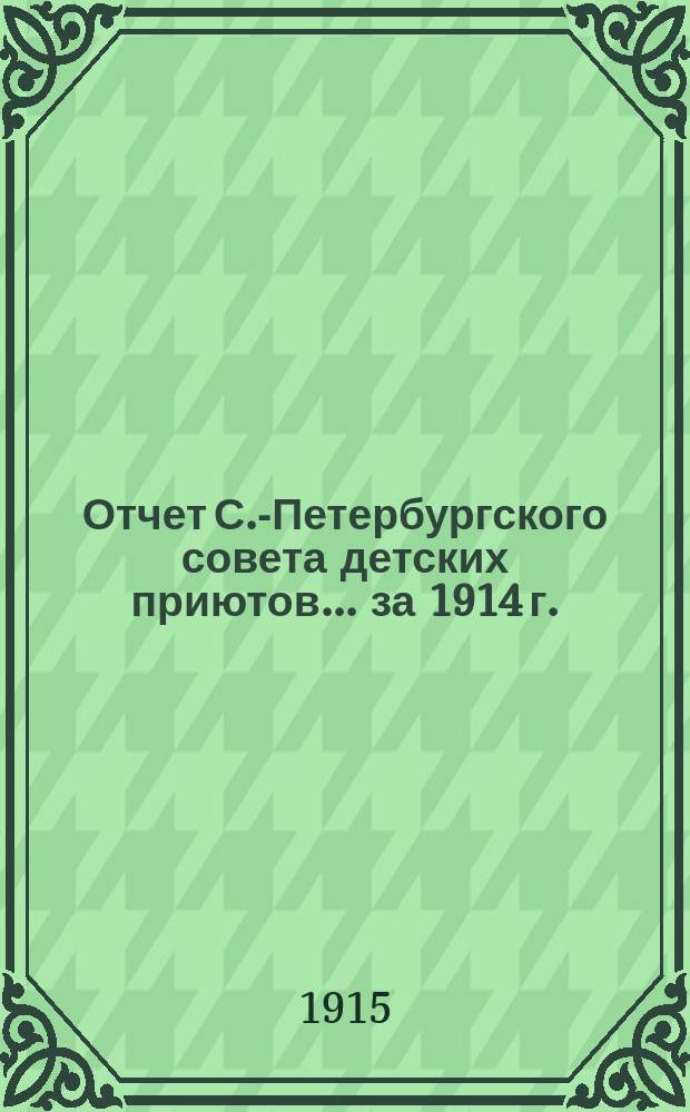 Отчет С.-Петербургского совета детских приютов... ... за 1914 г.