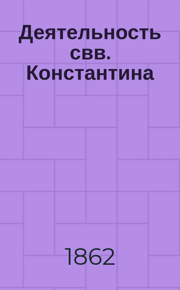 Деятельность свв. Константина (Кирилла) и Мефодия среди фракийских, македонских и булгарских славян