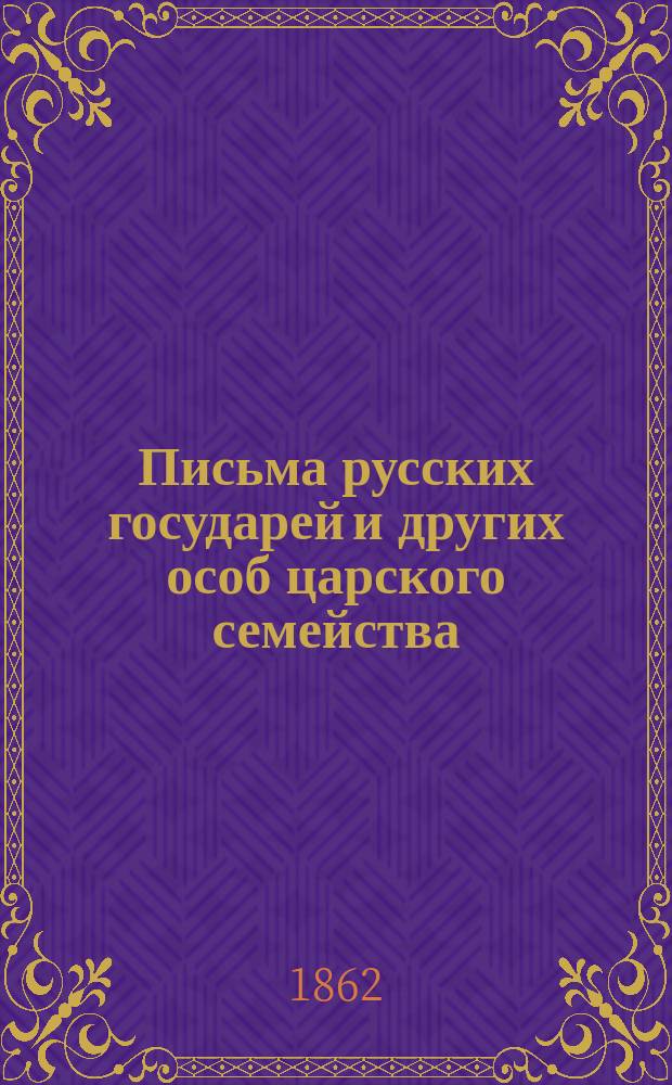 Письма русских государей и других особ царского семейства