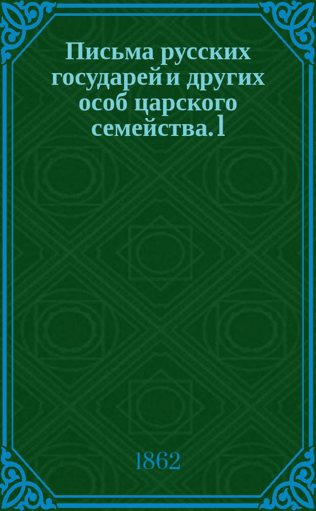 Письма русских государей и других особ царского семейства. [1] : [Переписка императора Петра I с государыней Екатериной Алексеевной]