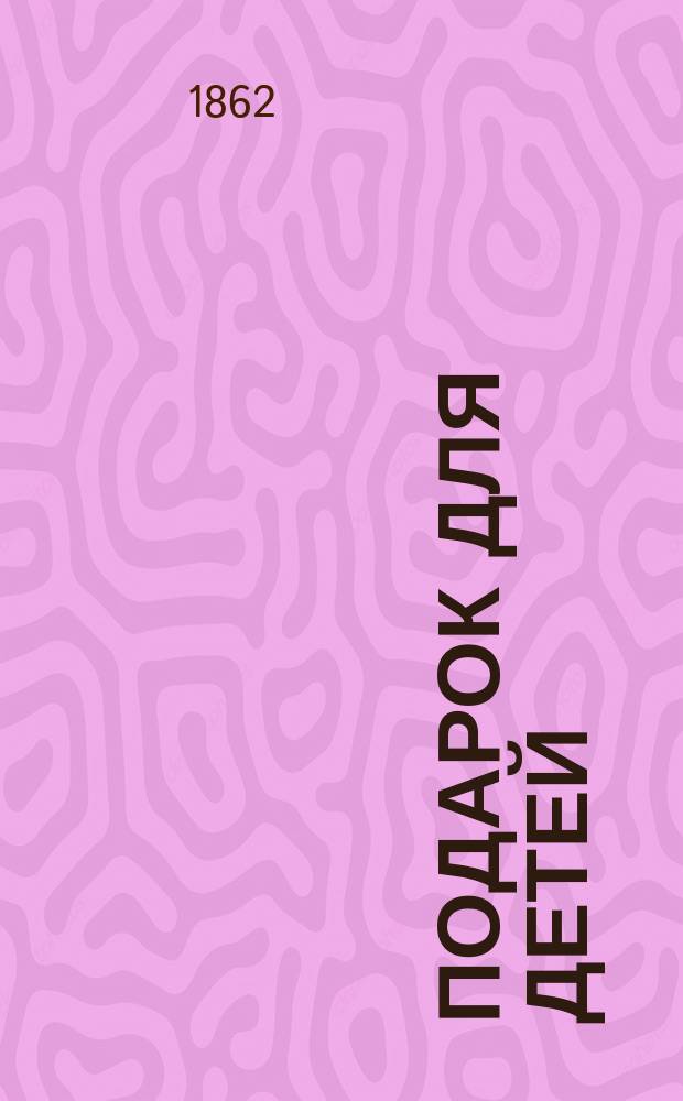 [Подарок для детей : Коллекция сюжетов