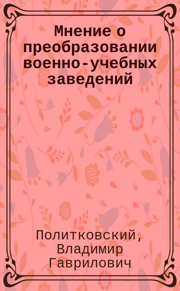 [Мнение о преобразовании военно-учебных заведений