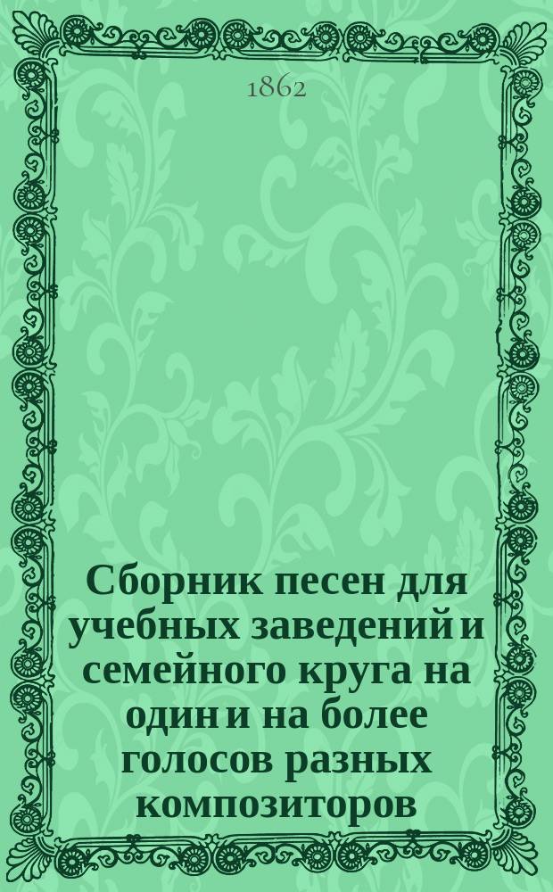 Сборник песен для учебных заведений и семейного круга на один и на более голосов разных композиторов : Тетр. 1-10