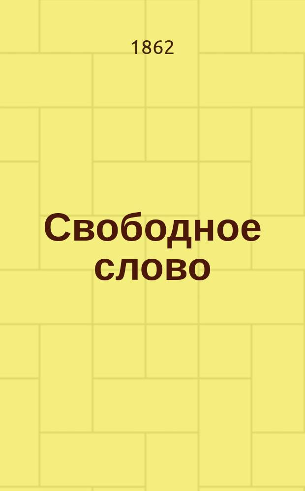 Свободное слово : Рус. полит. орган изд. под ред. Л.П. Блюммера. Г. 1-2