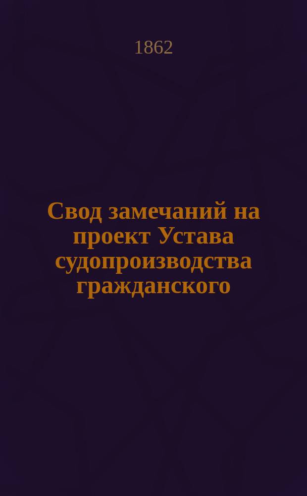 Свод замечаний на проект Устава судопроизводства гражданского