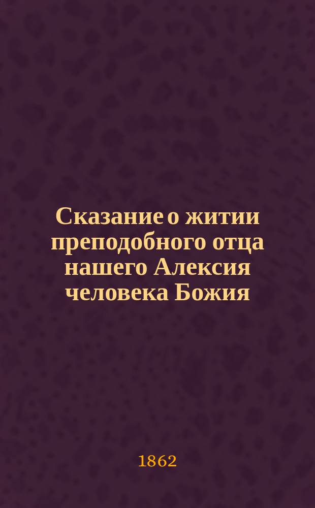 Сказание о житии преподобного отца нашего Алексия человека Божия