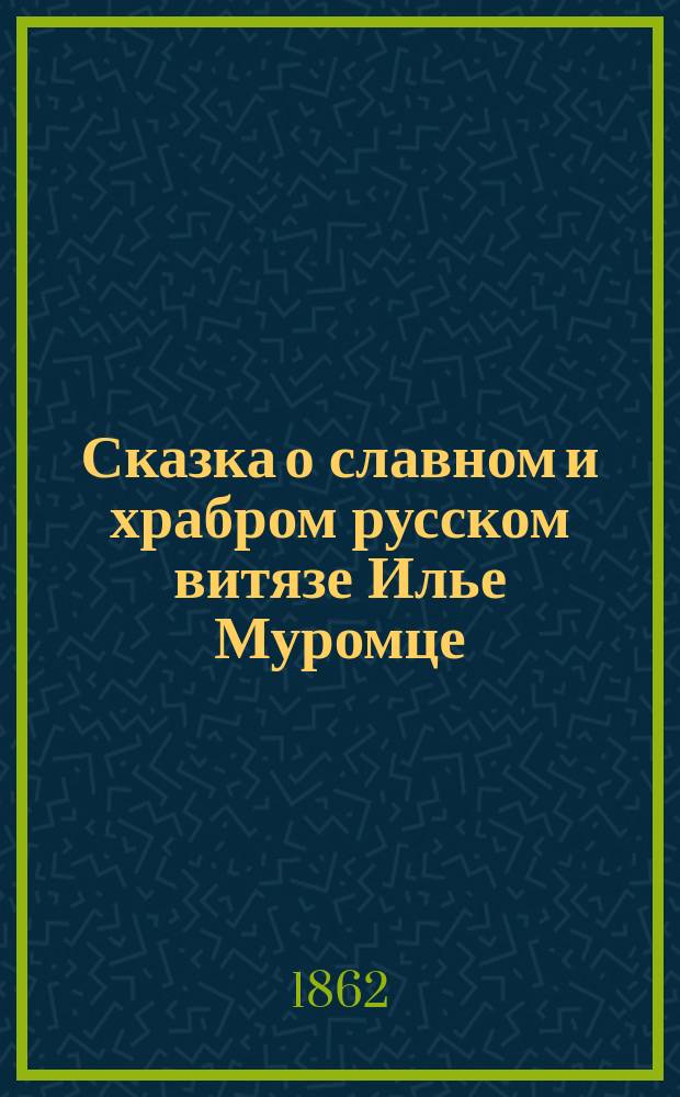 Сказка о славном и храбром русском витязе Илье Муромце